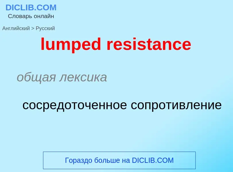 ¿Cómo se dice lumped resistance en Ruso? Traducción de &#39lumped resistance&#39 al Ruso