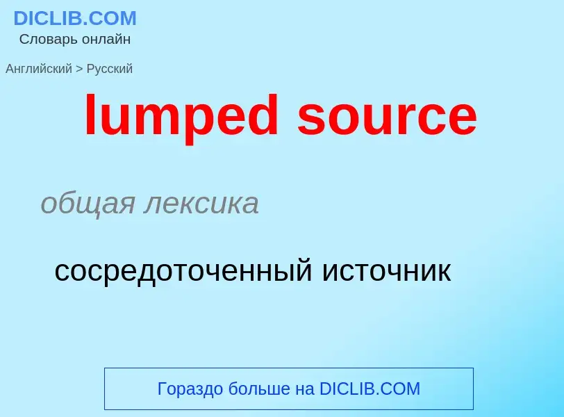 Μετάφραση του &#39lumped source&#39 σε Ρωσικά