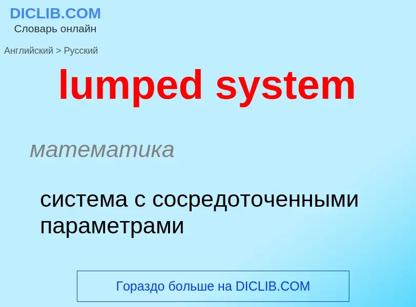 Μετάφραση του &#39lumped system&#39 σε Ρωσικά