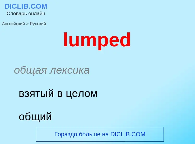 Μετάφραση του &#39lumped&#39 σε Ρωσικά