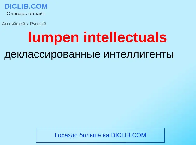 Μετάφραση του &#39lumpen intellectuals&#39 σε Ρωσικά