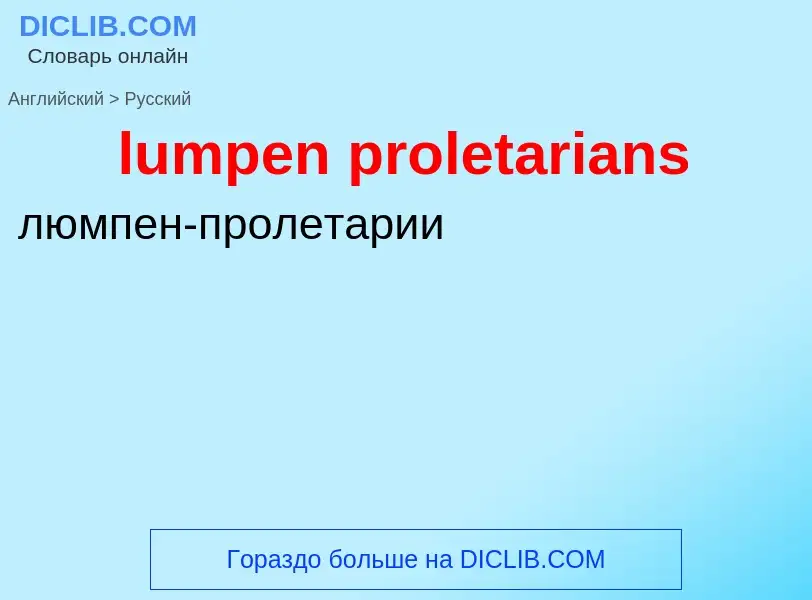 ¿Cómo se dice lumpen proletarians en Ruso? Traducción de &#39lumpen proletarians&#39 al Ruso