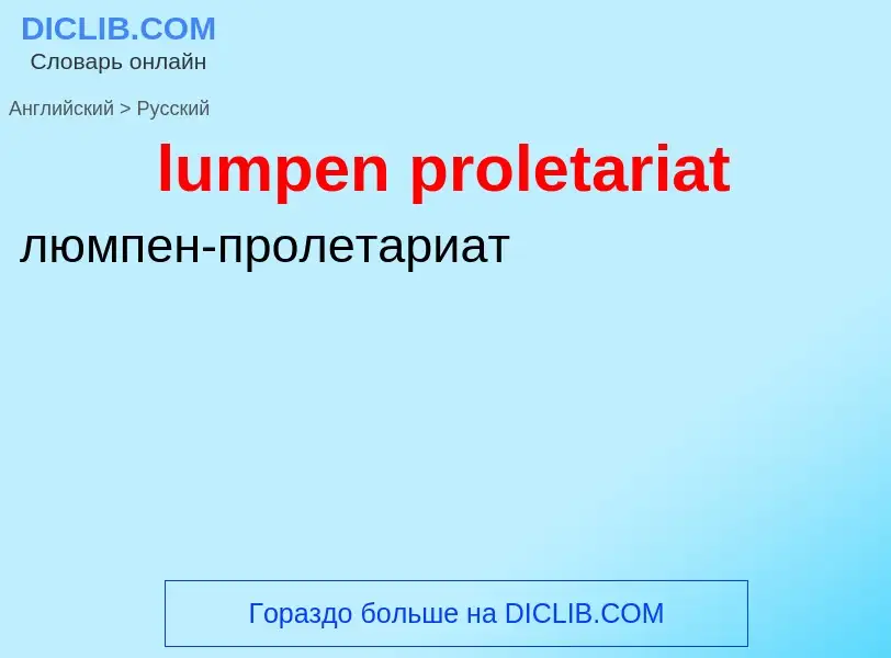 Μετάφραση του &#39lumpen proletariat&#39 σε Ρωσικά