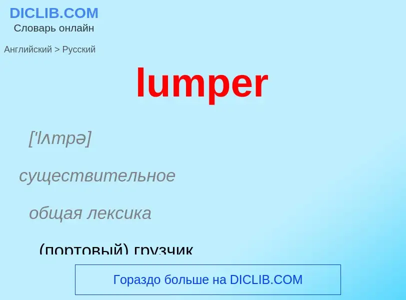 Μετάφραση του &#39lumper&#39 σε Ρωσικά