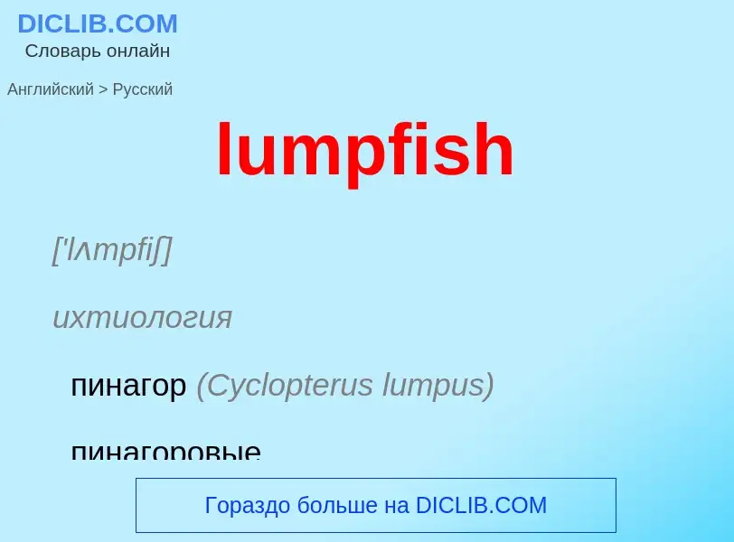 Μετάφραση του &#39lumpfish&#39 σε Ρωσικά