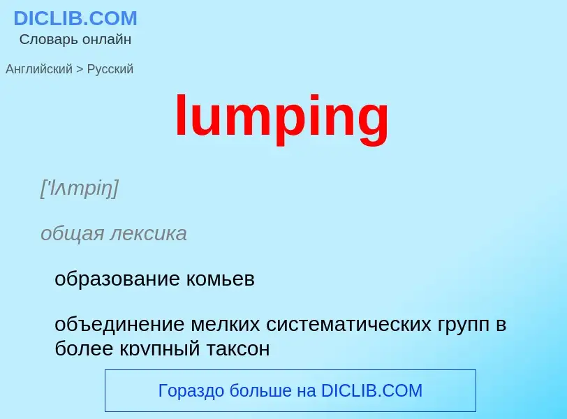 Μετάφραση του &#39lumping&#39 σε Ρωσικά