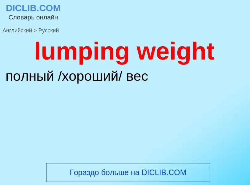 Μετάφραση του &#39lumping weight&#39 σε Ρωσικά