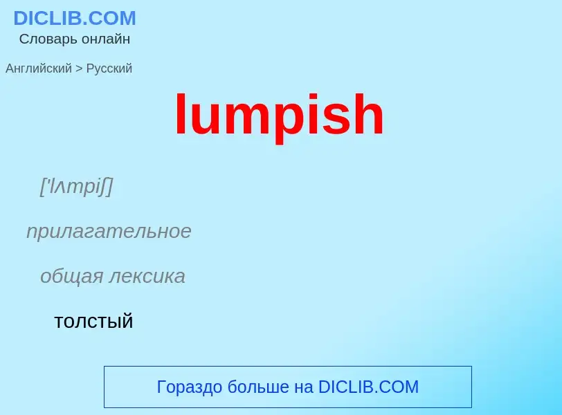 Μετάφραση του &#39lumpish&#39 σε Ρωσικά