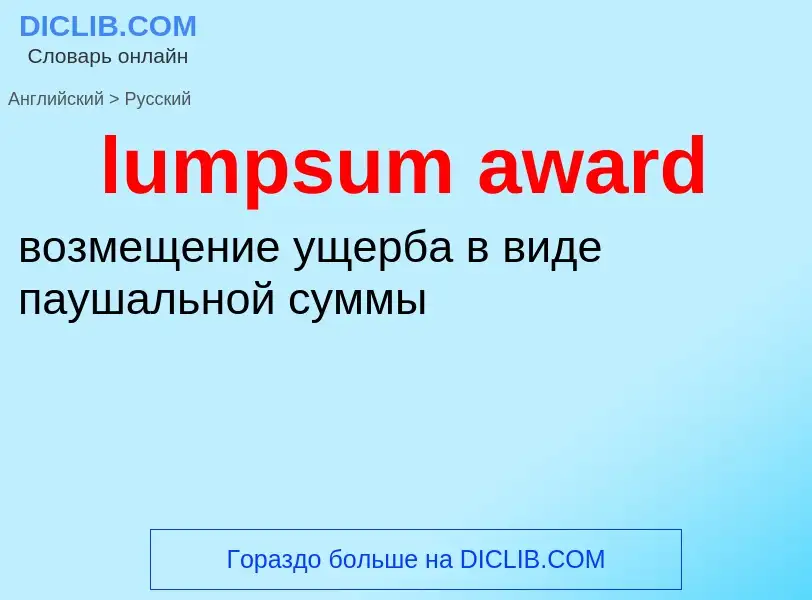 Μετάφραση του &#39lumpsum award&#39 σε Ρωσικά