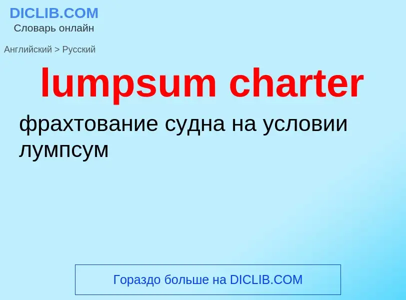 Как переводится lumpsum charter на Русский язык