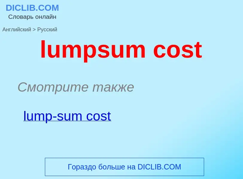 Μετάφραση του &#39lumpsum cost&#39 σε Ρωσικά