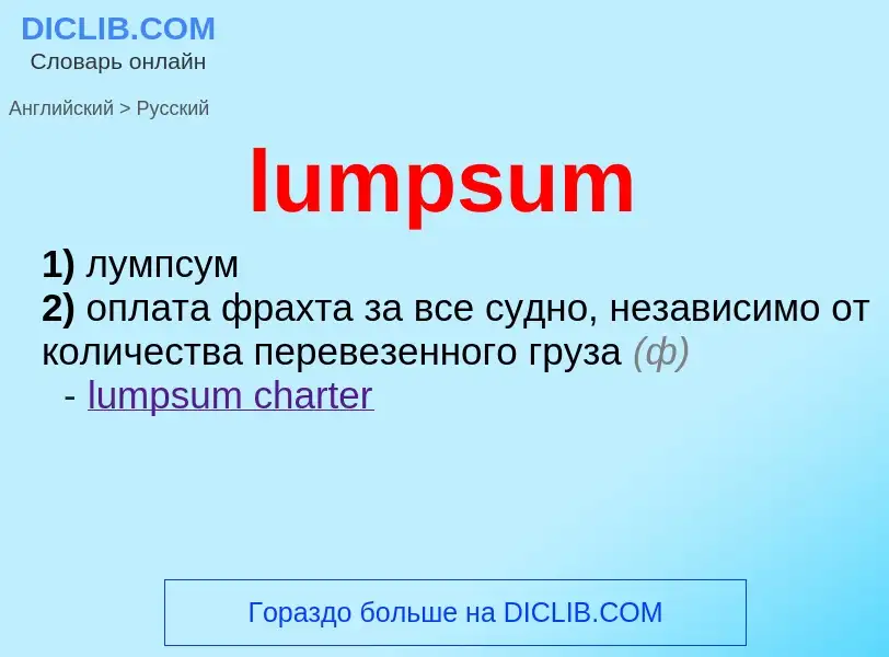 Как переводится lumpsum на Русский язык