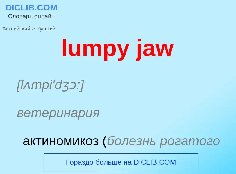 Μετάφραση του &#39lumpy jaw&#39 σε Ρωσικά