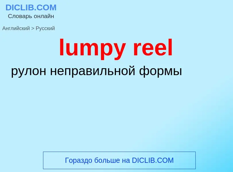 Μετάφραση του &#39lumpy reel&#39 σε Ρωσικά