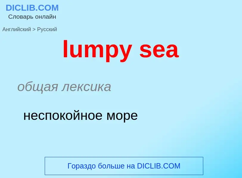 Μετάφραση του &#39lumpy sea&#39 σε Ρωσικά