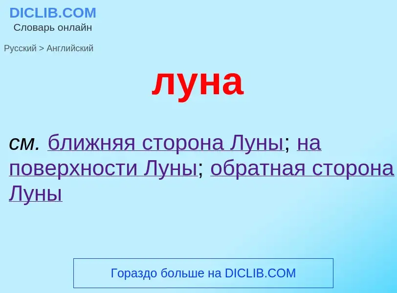 ¿Cómo se dice луна en Inglés? Traducción de &#39луна&#39 al Inglés