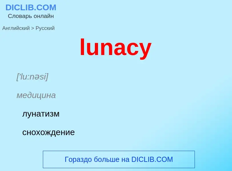 Μετάφραση του &#39lunacy&#39 σε Ρωσικά