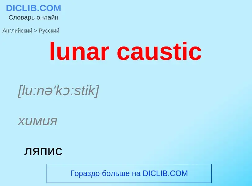 Μετάφραση του &#39lunar caustic&#39 σε Ρωσικά