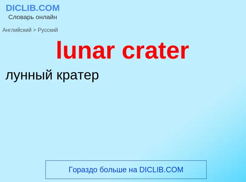 Μετάφραση του &#39lunar crater&#39 σε Ρωσικά