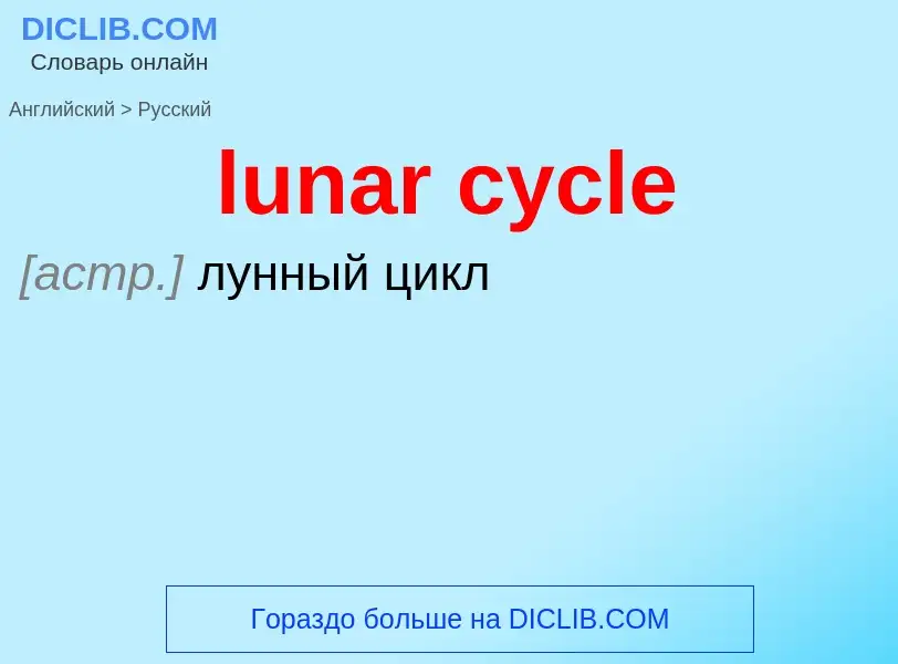 Μετάφραση του &#39lunar cycle&#39 σε Ρωσικά