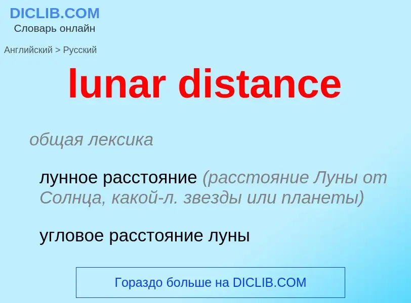 Μετάφραση του &#39lunar distance&#39 σε Ρωσικά