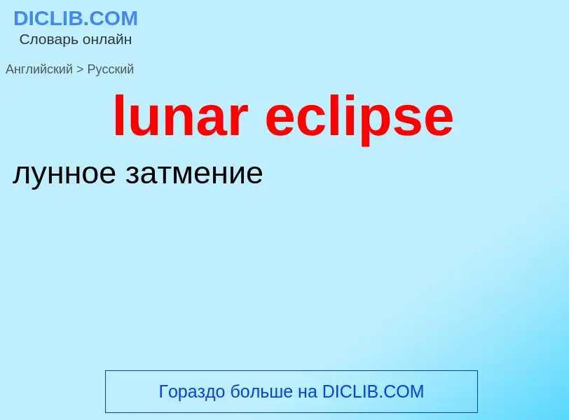 Как переводится lunar eclipse на Русский язык