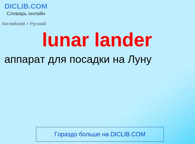 Μετάφραση του &#39lunar lander&#39 σε Ρωσικά