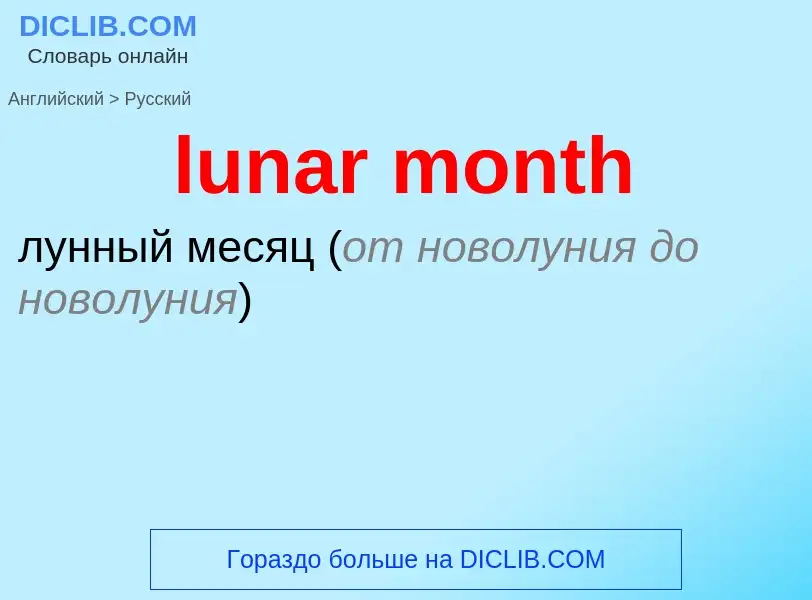 Μετάφραση του &#39lunar month&#39 σε Ρωσικά