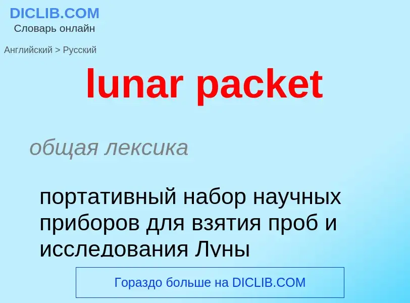 Μετάφραση του &#39lunar packet&#39 σε Ρωσικά