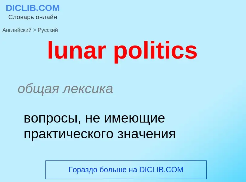 Μετάφραση του &#39lunar politics&#39 σε Ρωσικά