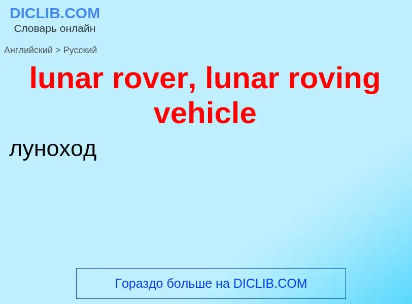 Μετάφραση του &#39lunar rover, lunar roving vehicle&#39 σε Ρωσικά