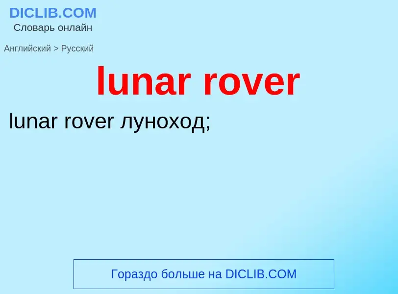 Μετάφραση του &#39lunar rover&#39 σε Ρωσικά