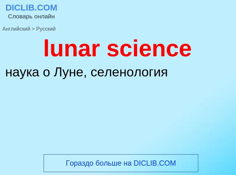 Μετάφραση του &#39lunar science&#39 σε Ρωσικά