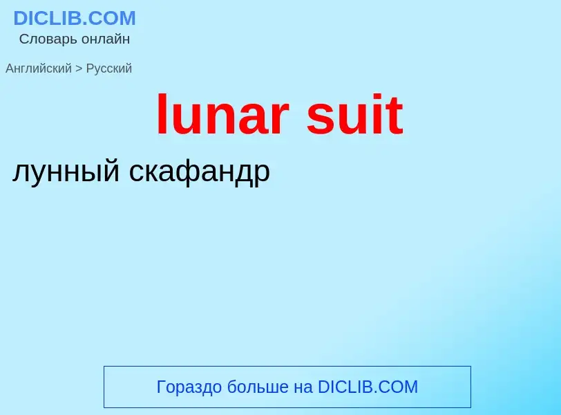 Μετάφραση του &#39lunar suit&#39 σε Ρωσικά