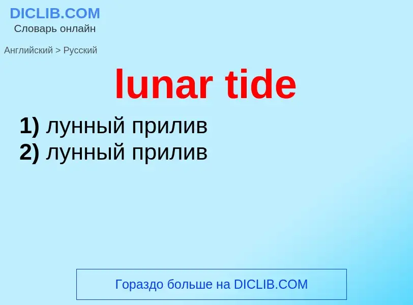 Как переводится lunar tide на Русский язык