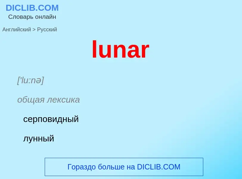 Μετάφραση του &#39lunar&#39 σε Ρωσικά