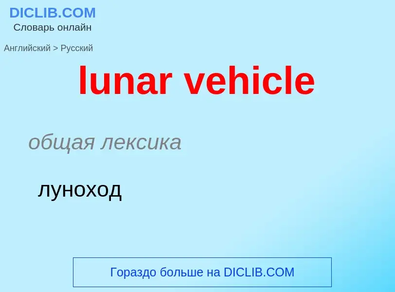 Μετάφραση του &#39lunar vehicle&#39 σε Ρωσικά