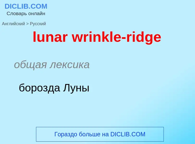 Μετάφραση του &#39lunar wrinkle-ridge&#39 σε Ρωσικά