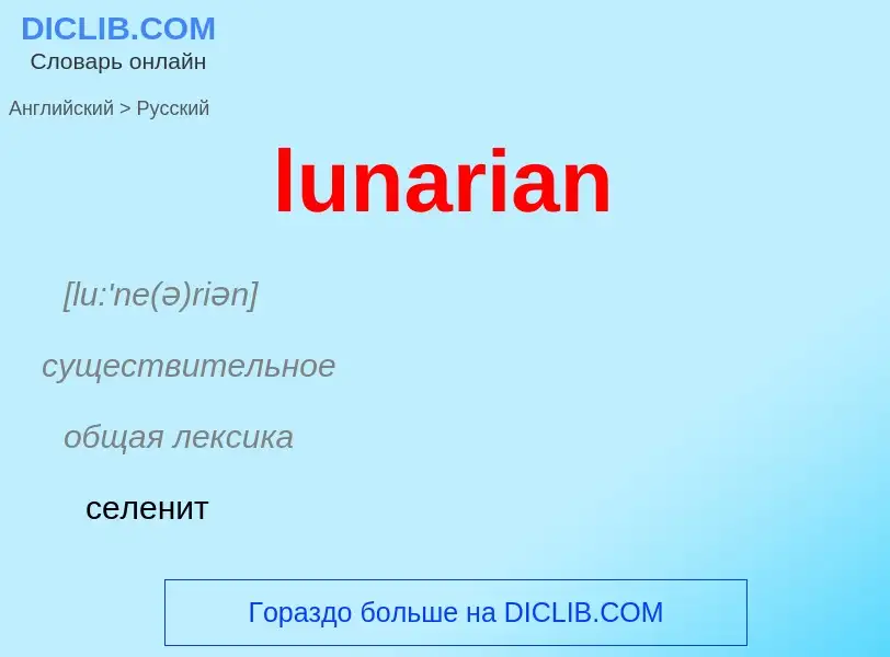 Μετάφραση του &#39lunarian&#39 σε Ρωσικά