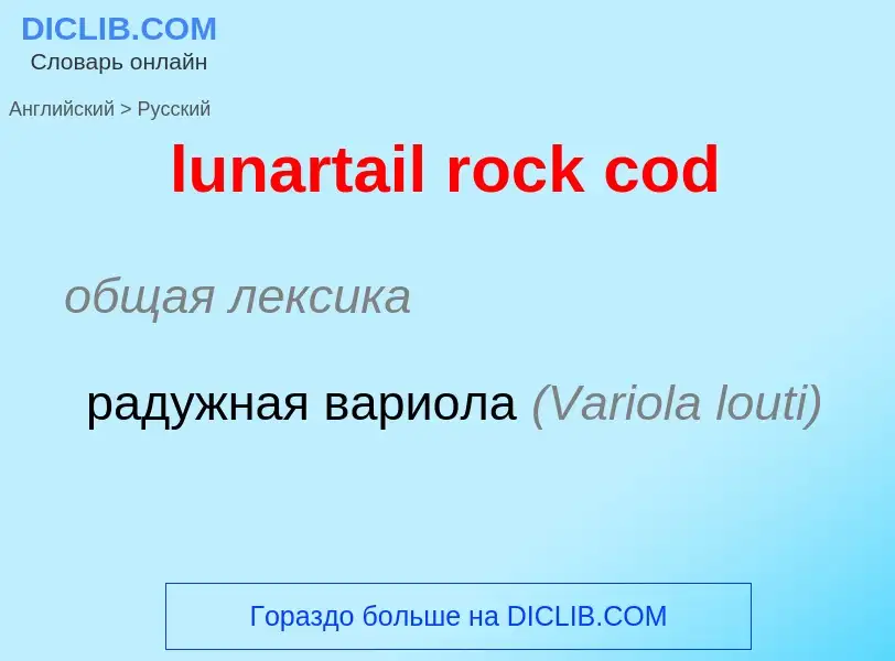 Μετάφραση του &#39lunartail rock cod&#39 σε Ρωσικά