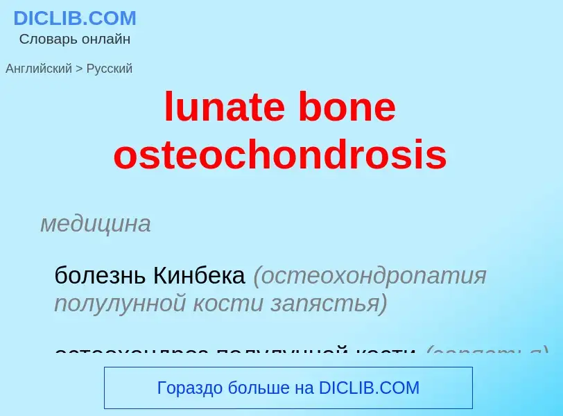 Μετάφραση του &#39lunate bone osteochondrosis&#39 σε Ρωσικά