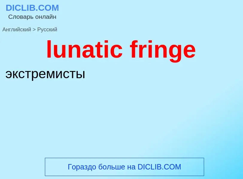 Μετάφραση του &#39lunatic fringe&#39 σε Ρωσικά