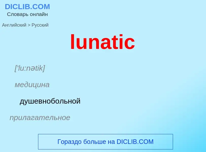 Μετάφραση του &#39lunatic&#39 σε Ρωσικά