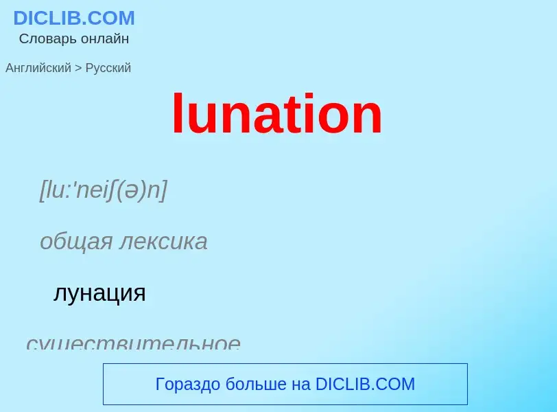 Μετάφραση του &#39lunation&#39 σε Ρωσικά