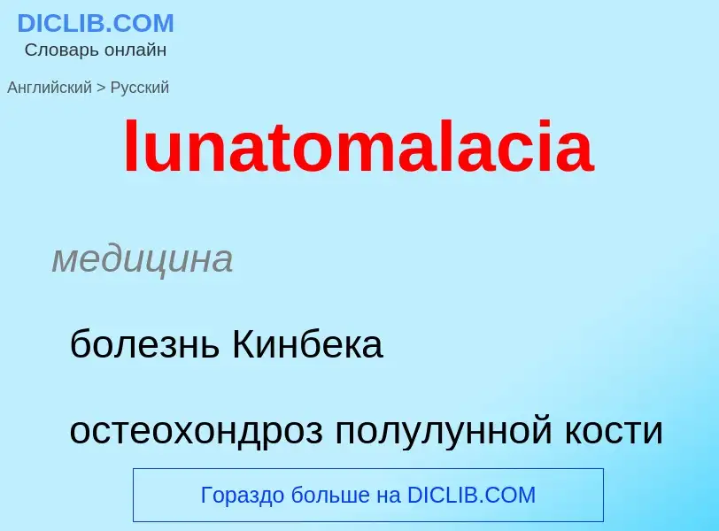 Μετάφραση του &#39lunatomalacia&#39 σε Ρωσικά