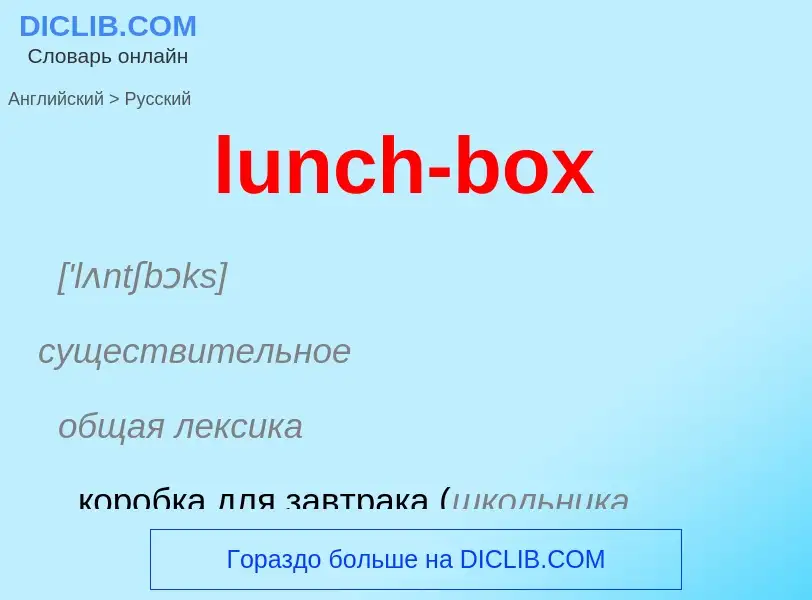 Μετάφραση του &#39lunch-box&#39 σε Ρωσικά