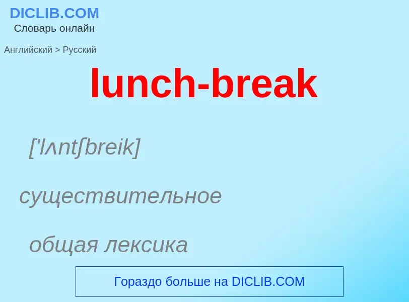 Μετάφραση του &#39lunch-break&#39 σε Ρωσικά