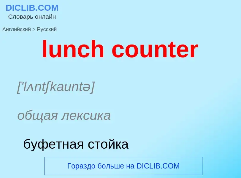 Μετάφραση του &#39lunch counter&#39 σε Ρωσικά