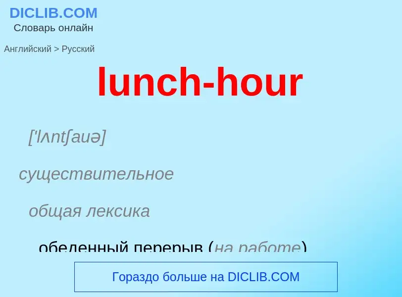 Μετάφραση του &#39lunch-hour&#39 σε Ρωσικά