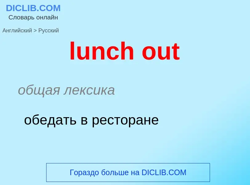 Μετάφραση του &#39lunch out&#39 σε Ρωσικά